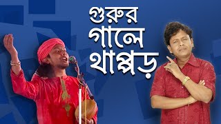 নকুল বিশ্বাসের লেখা গান গাইলেন রিংকু  quotধর রে মন অরিজিনাল গুরুquot [upl. by Cadel]