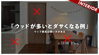 【ウッド家具の使い方】ダイニングがダサいのは完全にこれが原因です（アドバイス企画） [upl. by Knight47]