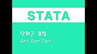 STATA를 활용한 시계열분석  14 단위근 검정Unit Root Test [upl. by Assir404]