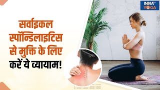 Yoga for Cervical Pain सर्वाइकल स्पॉन्डिलाइटिस से मुक्ति के लिए करें ये व्यायाम India TV Yoga [upl. by Shoshanna]