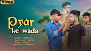 Pyar Ke Wada  Khortha Song  Satish Das  Sad Love Story  SMD Flims [upl. by Anih439]