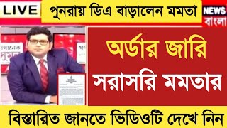 West Bengal DA News  DA Increase for Government Employees  DA Latest News Today [upl. by Rimma]