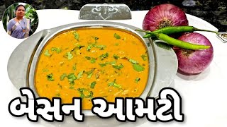 બેસન આમટી બનાવવાની રીત  How to Make Besan Aamti Recipe In Gujarati  Besan Shaak 1441Recipes [upl. by Abla599]