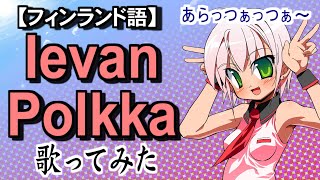 【歌ってみた】Ievan Polkka Vocals by KANIPAN amp ROUGETSU （かにぱん。＋朧月） [upl. by Adnael675]