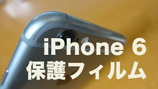 iPhone 6 保護フィルム [upl. by Mora131]