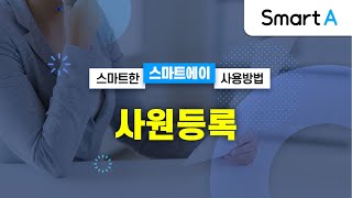 더존 Smart A 사원등록 [upl. by Rollet350]