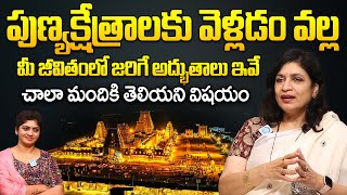 పుణ్యక్షేత్రాలకు వెళ్లడం వల్ల జరిగే అద్భుతాలు Miracles that come from visiting shrines  RB Sudha [upl. by Gnud]