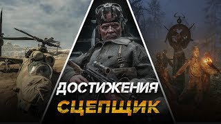 Достижения Metro Exodus  Сцепщик [upl. by Idnak222]