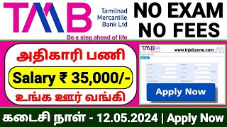 TMB BANK RECRUITMENT 2024 IN TAMIL 😍 NO EXAM👉TMB BANK RM NOTIFICATION 2024👉TN BANK JOB VACANCY 2024 [upl. by Medor]