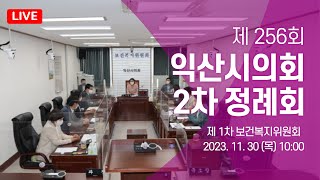 제256회 익산시의회제2차 정례회 제1차 보건복지위원회 [upl. by Roy311]