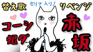 コーシ妃だ 赤坂（セリフ入り） 【替え歌リベンジ】 [upl. by Johna378]