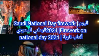 Saudi National Day firework  اليوم الوطني السعودي 2024 Firework on national day 2024  ألعاب نارية [upl. by Tacy793]