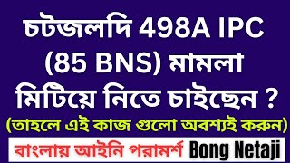 এই কাজগুলো করলে 498A IPC মামলা তাড়াতাড়ি শেষ হয়ে যাবে BongNetaji [upl. by Lutero774]