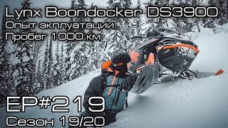 Lynx Boondocker DS 3900 Опыт эксплуатации Пробег 1000 км EP219 [upl. by Gideon]