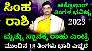 Simha rashi bhavishya october 2023  ಅಕ್ಟೋಬರ್ ಸಿಂಹ ರಾಶಿ ಭವಿಷ್ಯ  ZodiacAstro PrasannaKumar [upl. by Yllah473]