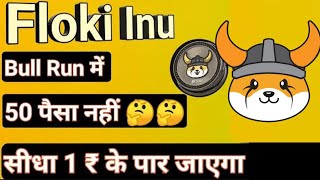 Floki Inu ₹1 जायेगा  Floki Inu Next 100x Memcoin  Price Prediction  Partnership [upl. by Mani751]