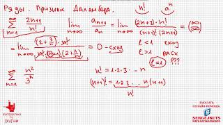 Математика без Хуни Ряды часть 2 Признак Даламбера [upl. by Ailegnave]