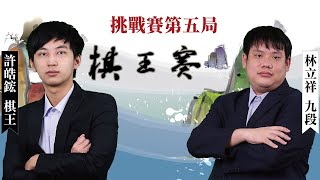 【圍棋比賽】第16屆棋王挑戰賽7番勝負第5局：許皓鋐棋王3勝 vs 林立祥九段1勝 [upl. by Acinnor]