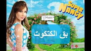 نانسي عجرم  بق الكتكوت  Nancy Ajram  Bo El Katkout [upl. by Ahsirtap]