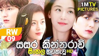 Sasara Kinnaravi  RW  09 Sinhala Dubbed  1M Tv  Sinhala Dubbed K Drama [upl. by Earaj]