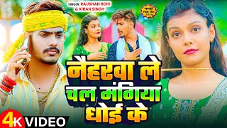 Video  नैहरवा ले चल मंगिया धोई के  Raushan Rohi और Kiran Singh के और ब्लास्ट गाना  Maghi Song [upl. by Leah]