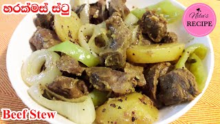 හරක් මස් ස්ටු Sri Lankan Style Beef Stew [upl. by Keyser234]