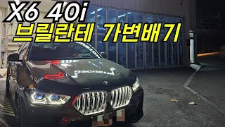 BMW X6 40i 배기음 튜닝 구조변경 NO 브릴란테 가변 배기 작업 [upl. by Innek74]