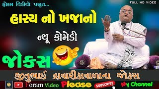 Jitubhai Dwarikawada  જીતુભાઇ દ્વારિકાવાળા Gujarati Jokes [upl. by Cohdwell94]