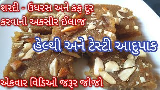 આ શિયાળામાં શરદીઉધરસ અને કફ દૂર કરવા માટે બનાવો ટેસ્ટી અને હેલ્થી આદુપાક ll Adupak recipe adu pak [upl. by Lonee]