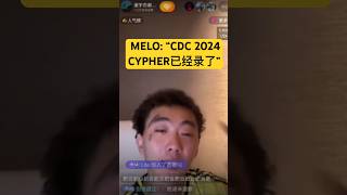 🔥CDC 2024 CYPHER已经录好了 [upl. by Aslam306]