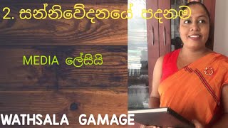 AL MEDIA 2nd lesson sinhala  සන්නිවේදනයේ පදනම 2 පාඩම සම්පූර්ණයෙන් by WATHSALA GAMAGE [upl. by Gerdi]