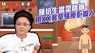 Mean Talk｜鍾培生當眾除褲用XX襲擊騷擾佢嘅人？｜百萬擋台戰 [upl. by Akimet]