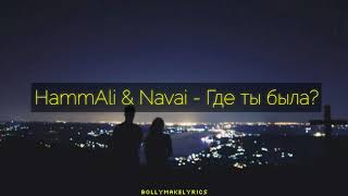 HammAli amp Navai  Где ты была Текст [upl. by Ainitsirk]