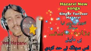 Tanveer Hazarvi New song Hazara Mahea he Mahea khobsurat awaz metanveerhazarvi [upl. by Marika396]