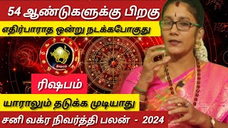 ரிஷபம்  எதிர்பாராத ஒன்று நடக்க போகிறது  Sani vakram nivarthi palan  Risapam 2024 [upl. by Oirogerg]