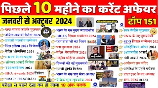 January to October 2024 Current Affairs  Last 10 Month Current Affairs 2024  Current Affairs 2024 [upl. by Ahel]