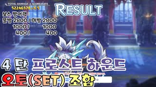 프리코네24년 10월 클랜전 4단계 1넴 프로스트 하운 오토SET Clan Battle Frost Hound Auto [upl. by Moia]