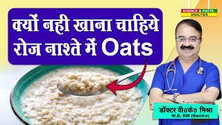 क्यों नहीं खाना चाहिए रोज नाश्ते में Oats  CAN YOU EAT OATS FOR BREAKFAST EVERY DAY [upl. by Devinna247]