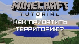 Minecraft Tutorial — Как приватить территорию Quick and easy [upl. by Lehcem541]