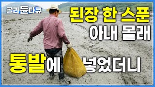 quot된장아 고맙다quot 낚시 허탕 치고 눈칫밥만 먹던 남자 마침내 아내에게 인정받다│박지도 갯고랑에서 망태로 잡은 제철 보리새우│된장 바른 통발로 낚은 돌게│한국기행│골라듄다큐 [upl. by Gerrilee715]