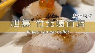 吃貨日常｜旭集 竹北遠百店｜新竹美食 [upl. by Steiner]