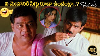 ని మొహానికి సిగ్గు కూడా ఉందేంట్రా Kota Srinivas Rao amp Ravi Teja Hillarious Comedy  idreamguntur [upl. by Annailuj]