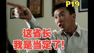 P19“谁也监督不了我！”深度解析《人民的名义》，李达康和田国富的“省长之争” [upl. by Acyssej897]