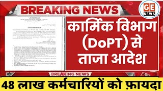 केंद्रीय कर्मचारियों के लिए DoPT Latest OM। Holiday on 14th April for All Employees [upl. by Anytsyrk]