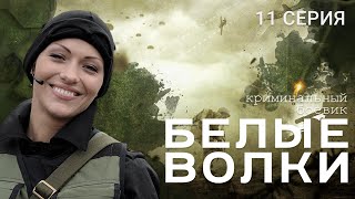 БЕЛЫЕ ВОЛКИ 2 СЕЗОН 11 СЕРИЯ [upl. by Atnahs]