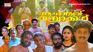 Super Hit Malayalam Comedy Full Movie  Alancheri Thamprakkal  Dileep  Harisree Ashokan  Annie [upl. by Merow632]