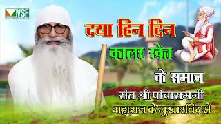 कालर खेतों री बात Sant Pacharam Ji Maharaj दय्या हिन दिल Super 2021 Ka Bhajan [upl. by Deane]