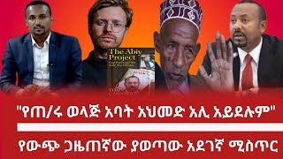 quotየጠሩ አባት አህመድ አሊ ወላጅ አባቱ አይደሉምquot  ታዋቂው የውጭ ጋዜጠኛ ያወጣው አደገኛ ሚስጢር  Yayesew Shimelis  Ethio Forum [upl. by Ardnuasac]