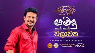 Sumudu Walawaka  සුමුදු වලාවක by චන්දන ලියනාරච්චි  Nethrawanee [upl. by Ettennat526]