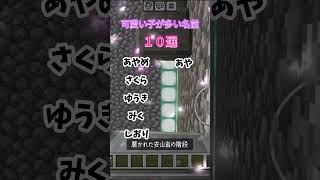 【Lupinus調べ】可愛い子に多い名前１０選！ lupinus ゲーム実況 minecraft [upl. by Liek]